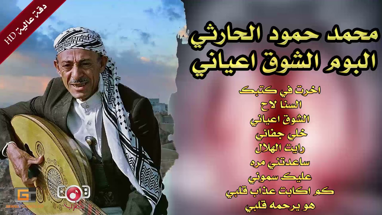 البوم كامل الشوق اعياني محمد حمود الحارثي