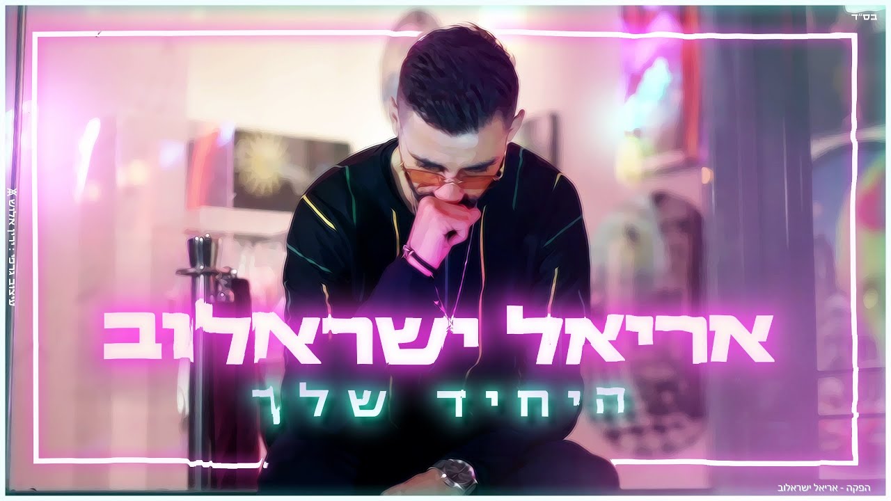 אריאל ישראלוב היחיד שלך || Ariel Israelov Hayachid Shelach