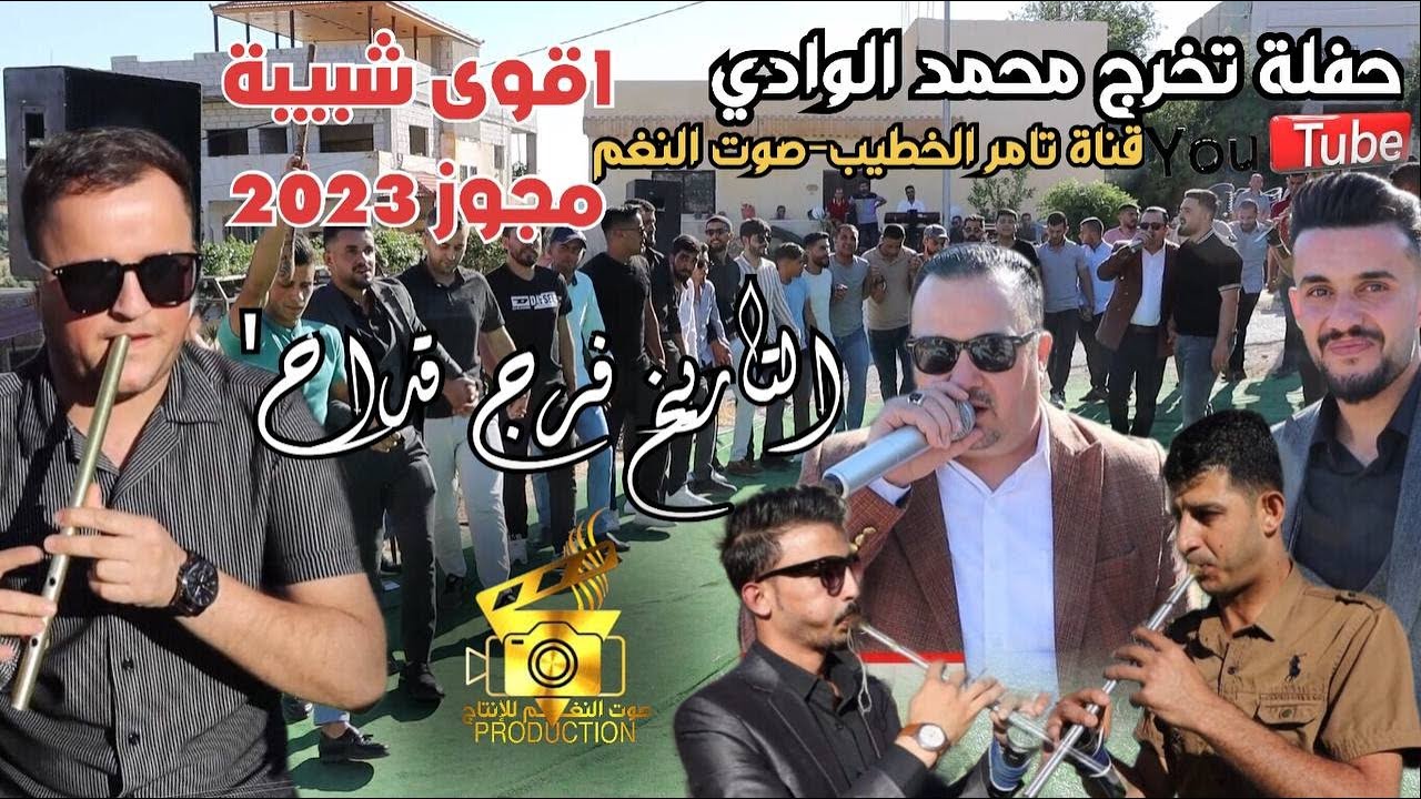 اقوى ترند مجوز وشبيبة 2023 التاريخ فرج قداح حفلة تخرج محمد الوادي زوبيا انتاج تامر الخطيب ابوجروان