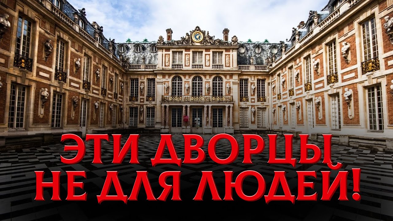 Эти Дворцы НЕ Для Людей! Неудобная Правда О Версале и Петергофе