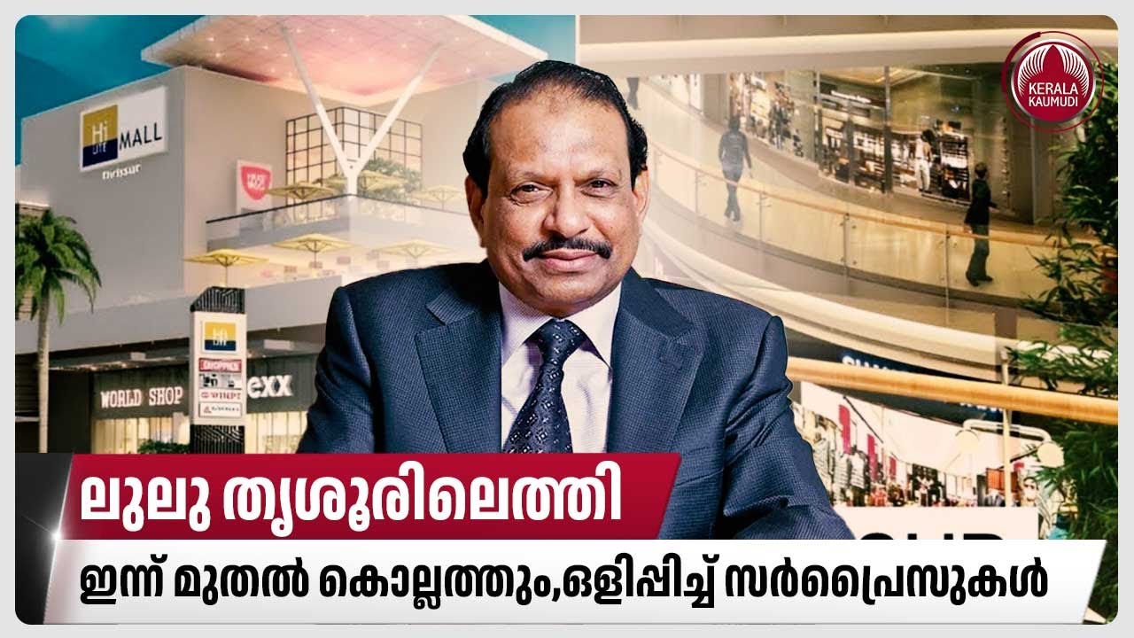 ലുലു തൃശൂരിലെത്തി,ഇന്ന് മുതല്‍ കൊല്ലത്തും,ഒളിപ്പിച്ച് സര്‍പ്രൈസുകള്‍ | Thrissur | HiLITE Mall | LULU