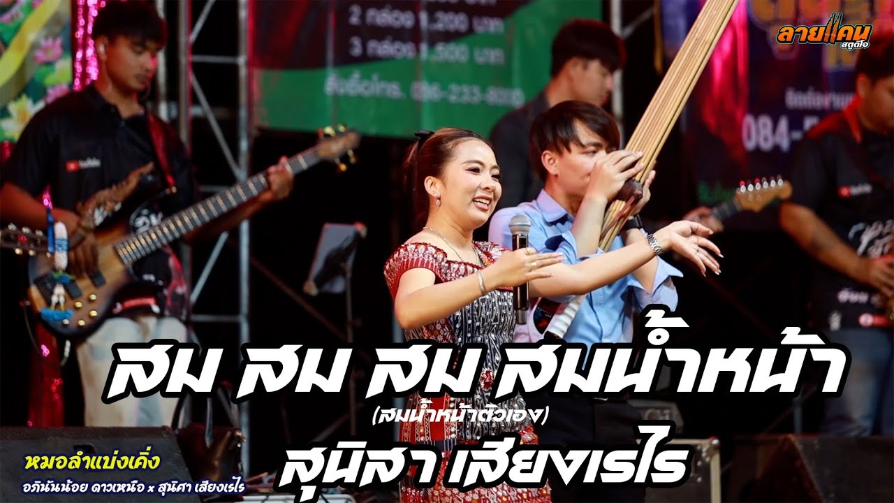 สม สม สม สมน้ำหน้า (สมน้ำหน้าตัวเอง) หมอลำสุนิสา เสียงเรไร #มาแรง #เพลงฮิตมาแรง #มาแรง#สุนิสา