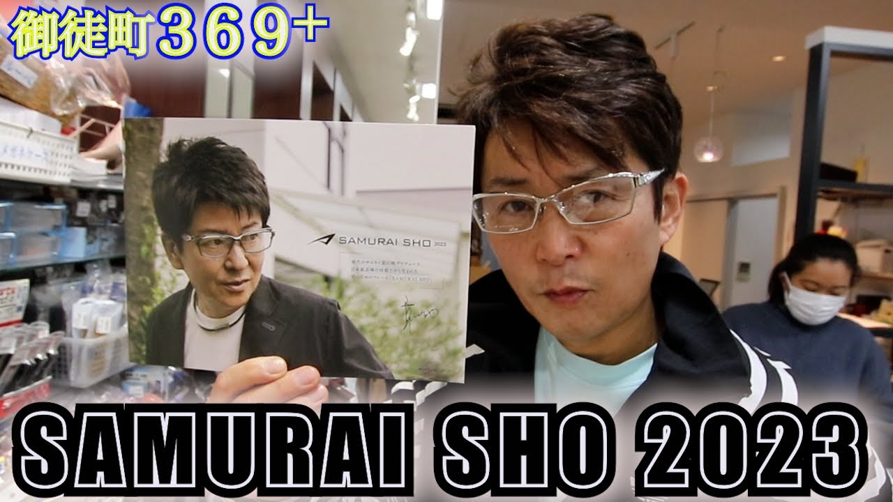 哀川翔さんのプロデュースのメガネブランド【SAMURAI SHO】2023モデルを求めて御徒町369＋へ行ってきました！！今年もたくさんのSAMURAI SHOモデルが揃ってる中でどれを選んだのか？？