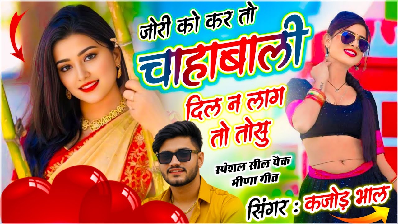 Viral Meena Geet | जोरी को कर तो चाहा बाली दिल न लाग तो तोसू | Singer Kajod Bhal | Love Story Song