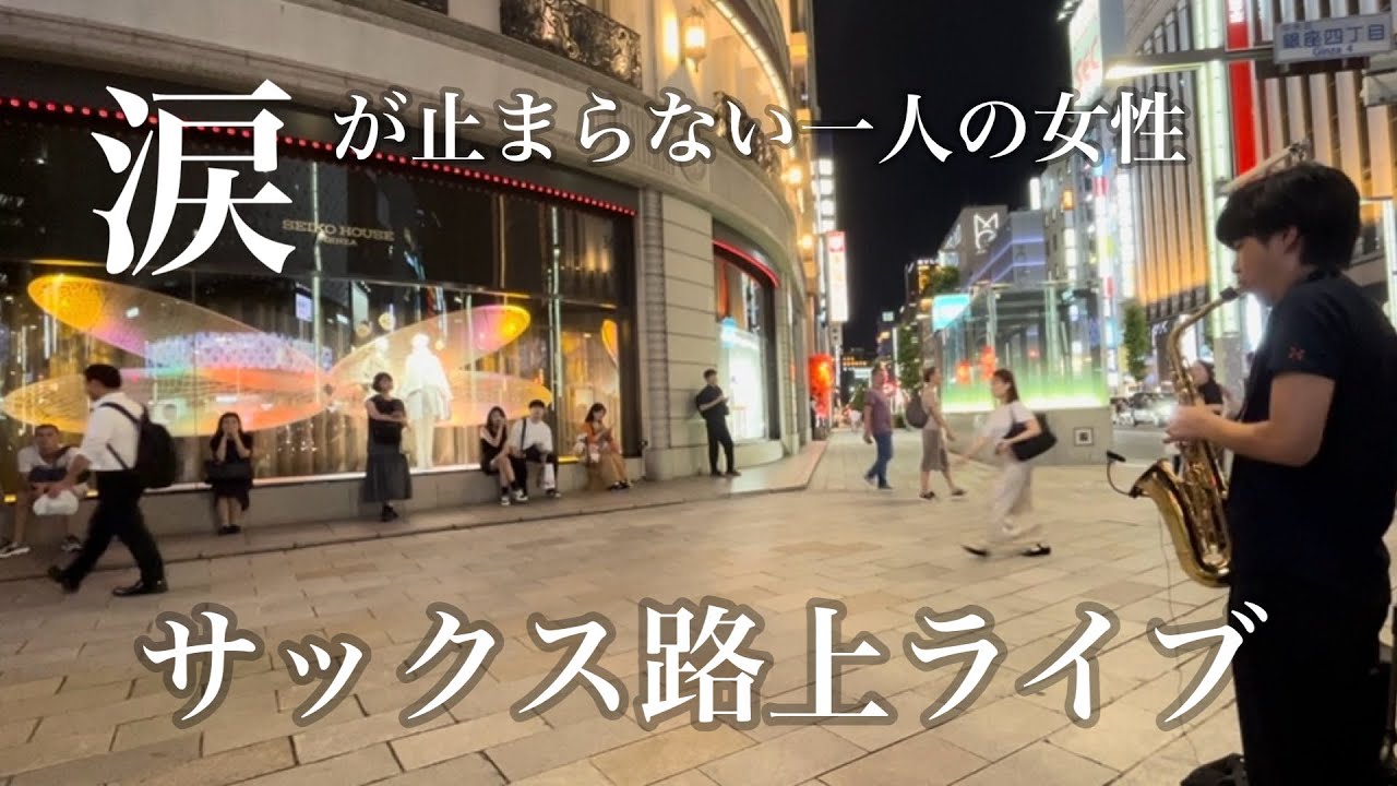 「Nothings Gonna Change My Love For You」を吹いたら目の前の女性の涙が止まらなくなり....【コンサートのお知らせあり】