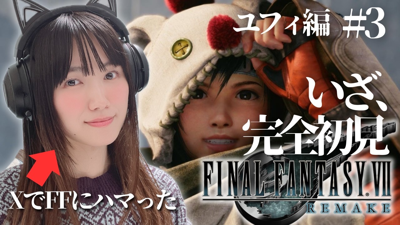 【FF7R ユフィ編】神羅ビルで究極マテリアを探す！完全初見🔰「FINAL FANTASY VII REMAKE」【ファイナルファンタジー７リメイク/顔出し実況プレイ】#3
