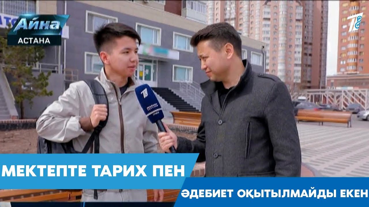 МЕКТЕПТЕ ТАРИХ ПЕН ӘДЕБИЕТ ОҚЫТЫЛМАЙДЫ ЕКЕН