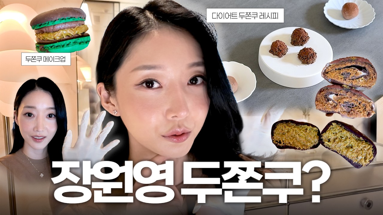 (SUB)유행 아니고 진심이야🔥두쫀쿠메이크업→장원영두쫀쿠 팔레트 먹방→칼로리 반쪽 다이어트 레시피 공개🍫