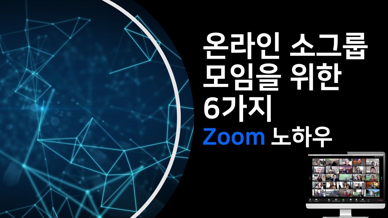 온라인 소그룹 모임을 위한 6가지 Zoom 노하우