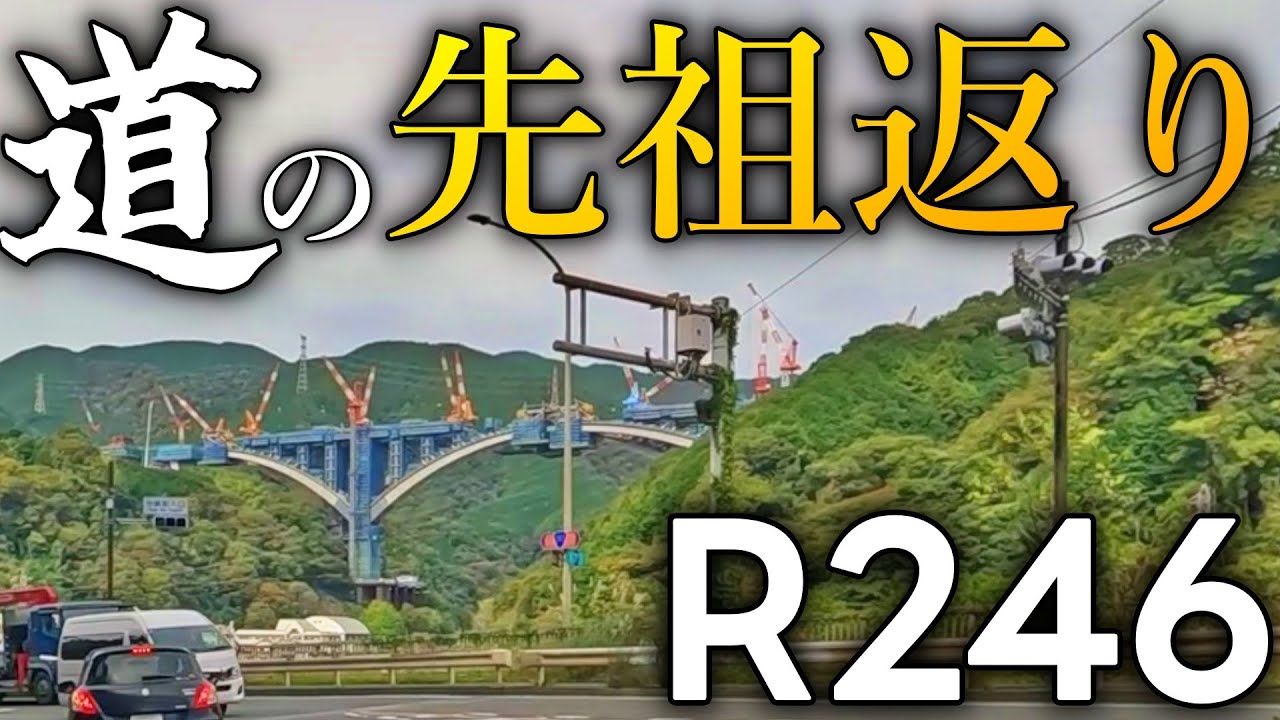 【足柄】昔に戻る？沿岸から内陸に移る主要道路【R246旧道80s】Part5