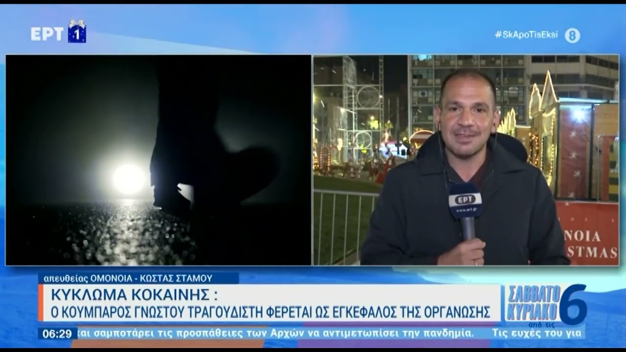 Κύκλωμα κοκαΐνης: Αποκαλούσαν «στιχάκια» και «ρεφρέν» την κοκαΐνη | 31/12/22 | ΕΡΤ