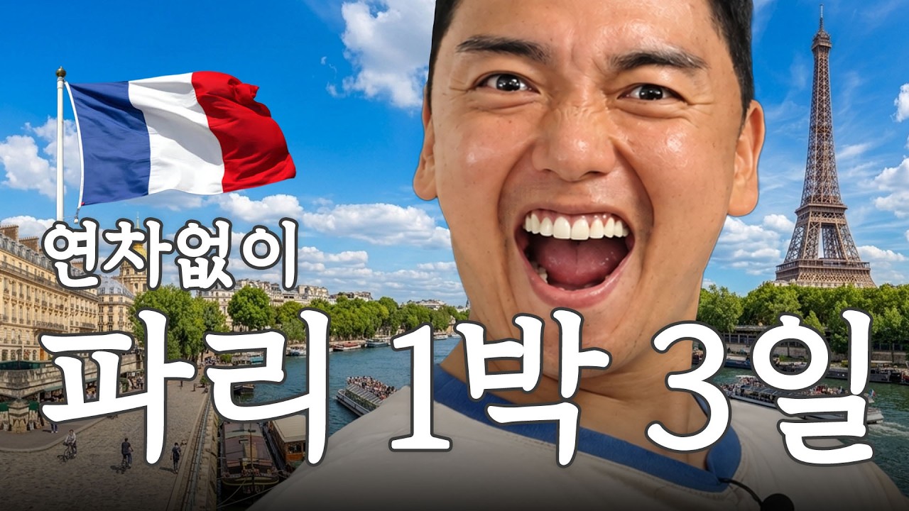 연차없이 프랑스 파리 1박 3일 여행 가능? I 곽범 I 연차없이 어떡행2 EP.5