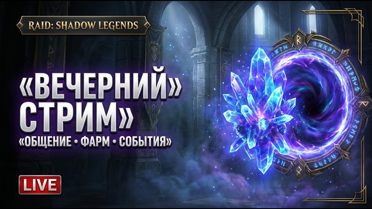 ВЕЧЕРНИЙ СТРИМ RAID |  Дейлики: КБ, арена, фарм и общение