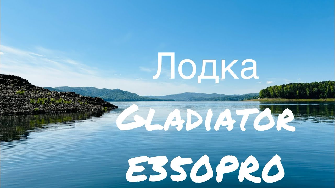 Прогулка по Красноярскому морю до Бахты и обратно 2024! лодка Gladiator E350PRO, мотор SEA-PRO 9,9