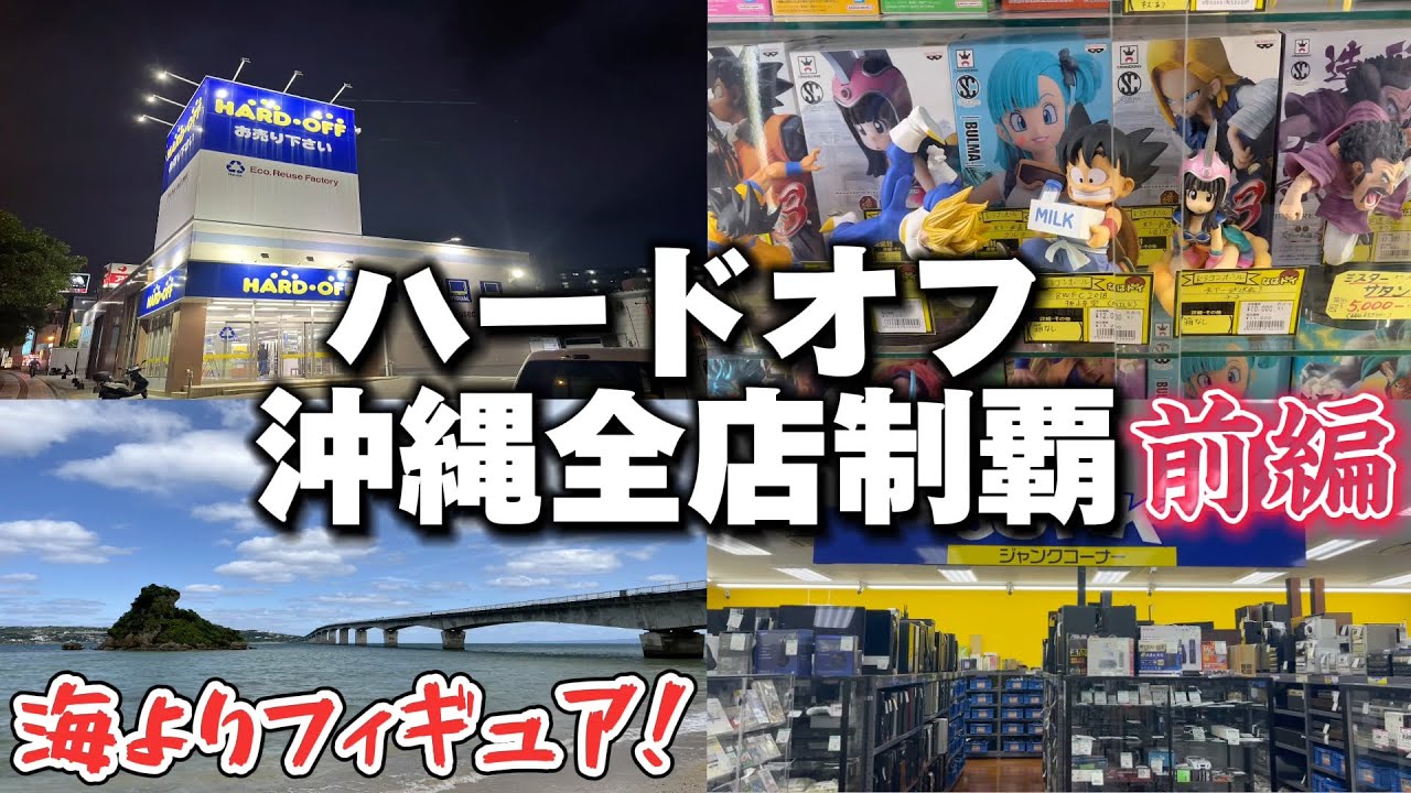 【ハードオフ】沖縄全店制覇の旅　前編！海よりフィギュア？名作達と出会えるのか？求めてるレトロゲームと出会えるのか？