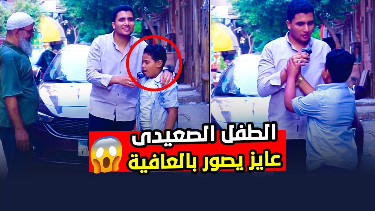 الطفل الصغيدى عايز يصور بالعافية