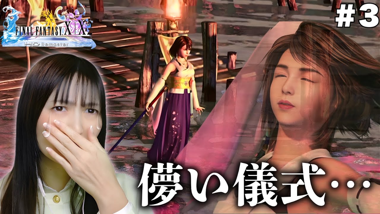 【運命】美しくも哀しい儀式…召喚獣士の役目に胸が締め付けられる… 初見で挑むFINAL FANTASY X/X-2 HD Remaster③【顔出し実況】