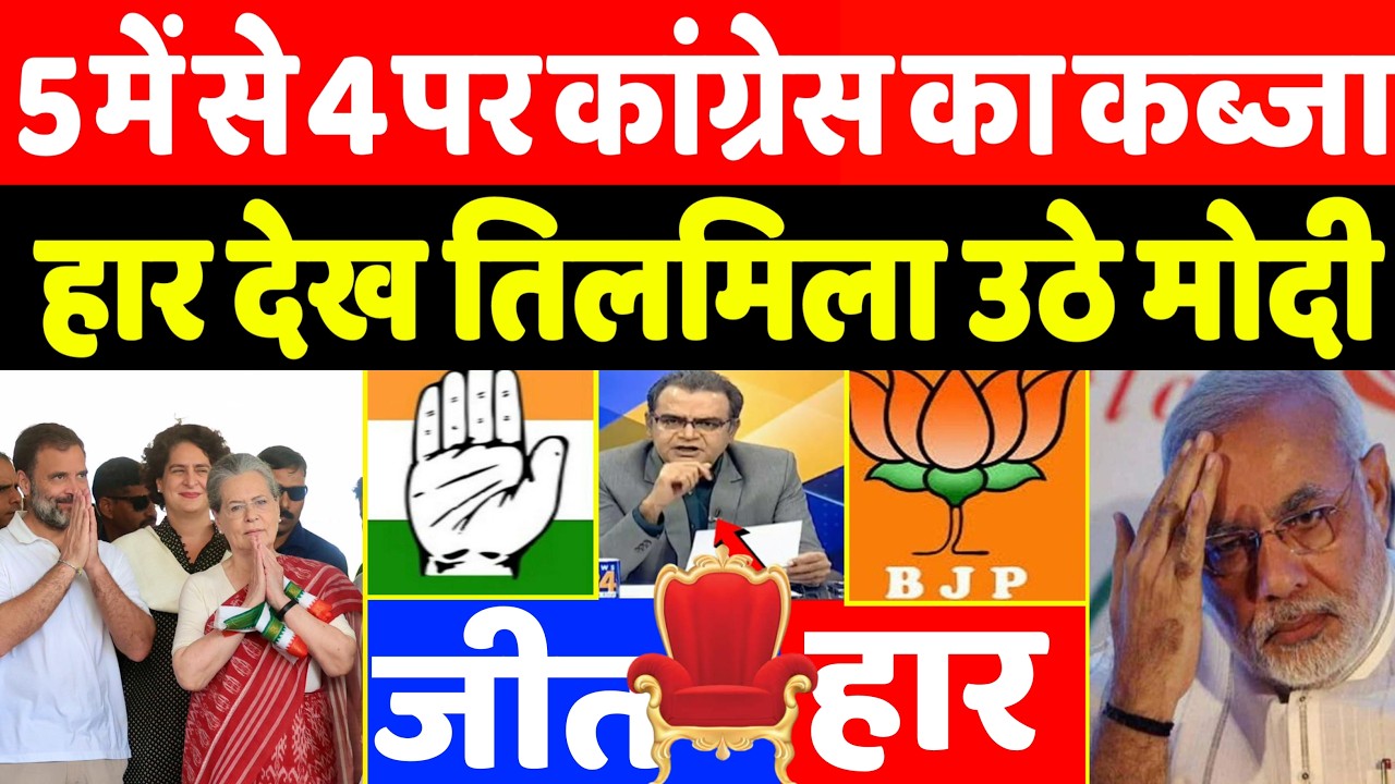 5 में से 4 पर कांग्रेस का कब्जा हार देख तिलमिला उठे मोदी।