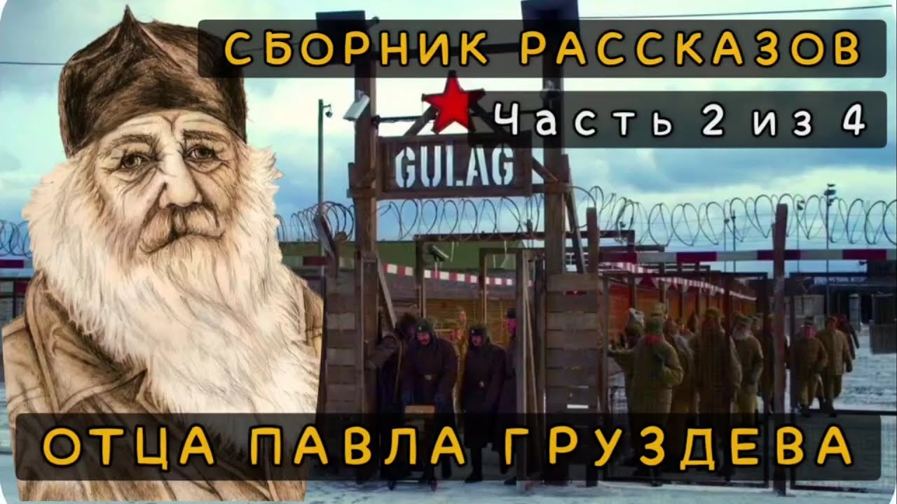 Сборник рассказов отца Павла Груздева. Часть 2 из 4