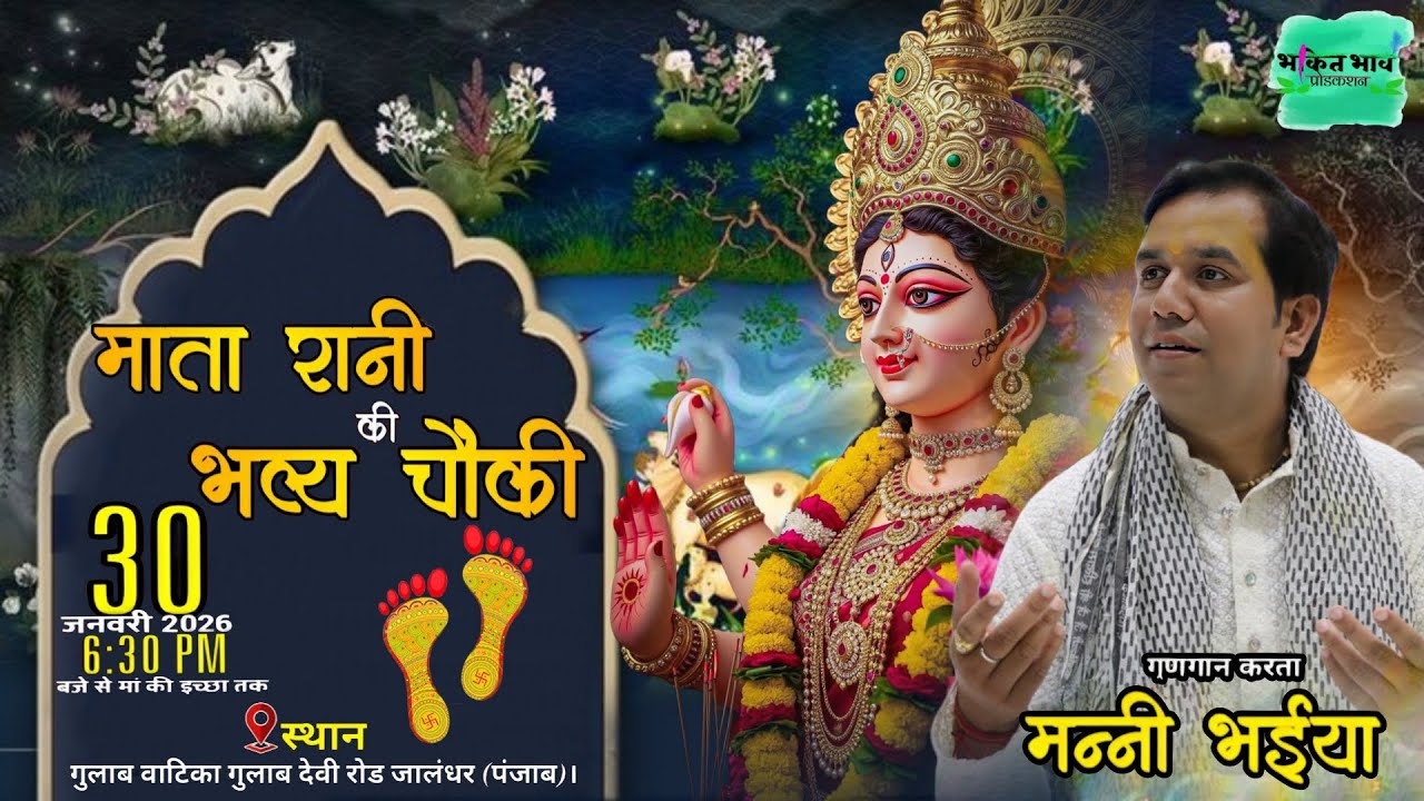 🔴LIVE मनी भईया जी द्वारा माता रानी की भव्य चौंकी ,स्थान-JALANDHAR ।30-01-2026