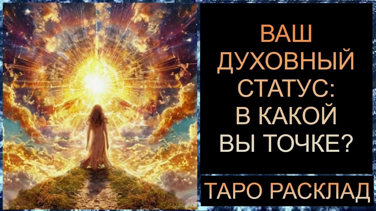 ВАШ ДУХОВНЫЙ СТАТУС: В КАКОЙ ВЫ ТОЧКЕ?  #самопознание #таротрансформация #таро #tarot