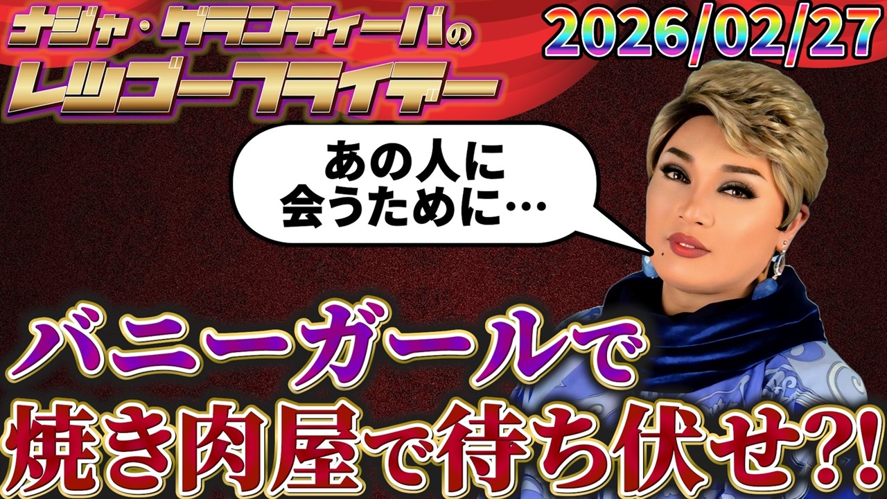 この番組が無ければ〇〇だったのに…！！ 2026.02.27 ナジャ・グランディーバのレツゴーフライデー #255
