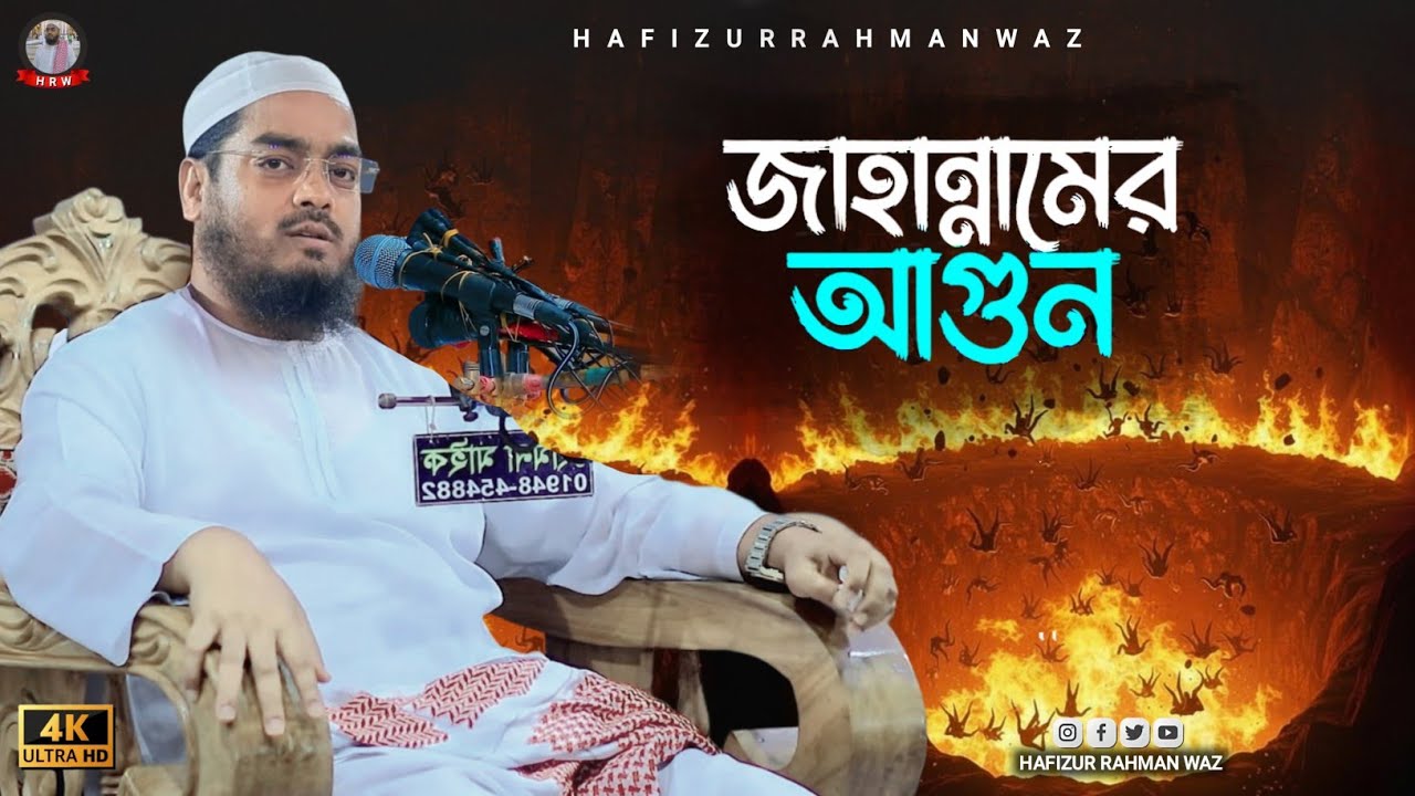 জাহান্নামের ভয়াবহ আগুন, হাফিজুর রহমান সিদ্দিকী কুয়াকাটা। hafizur rahman siddiki waz 2026