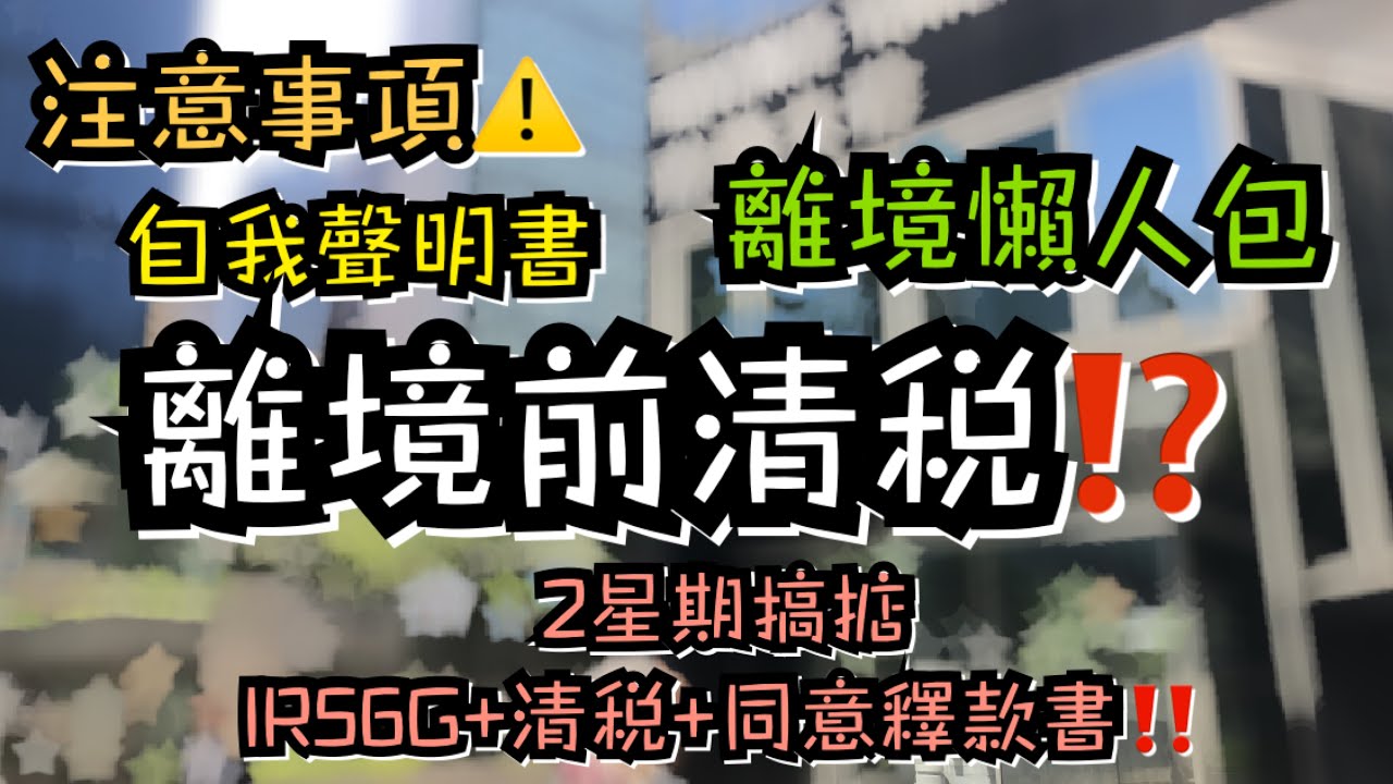 移英移加離港前準備｜2星期搞掂IR56G/ 清稅/￼ 同意釋款書￼‼️ 懶人包注意事項快速睇￼⚠️⚠️｜咩都冇可以點算？點先可以快啲搞掂？去稅局有咩要帶？在職/已離職嘅手續有咩唔同？