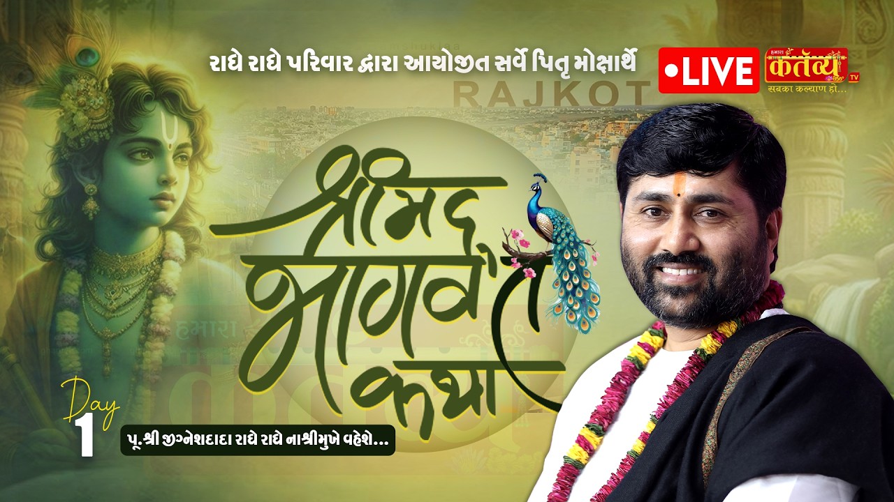 LIVE || Shrimad Bhagwat Katha || Pu Jigneshdada (Radhe Radhe) || Rajkot, Gujarat || Day 01