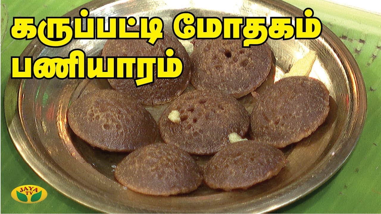 கருப்பட்டி பணியாரம், மோதகம் | Paniyaram Recipe | Prasadham | Adupangarai | Jaya TV