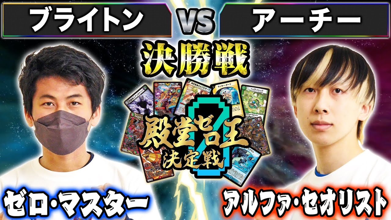 【殿堂ゼロ王】10試合目決勝戦「ブライトン VS アーチー」殿堂ゼロ王決定戦の頂点に立つのは誰だ！！