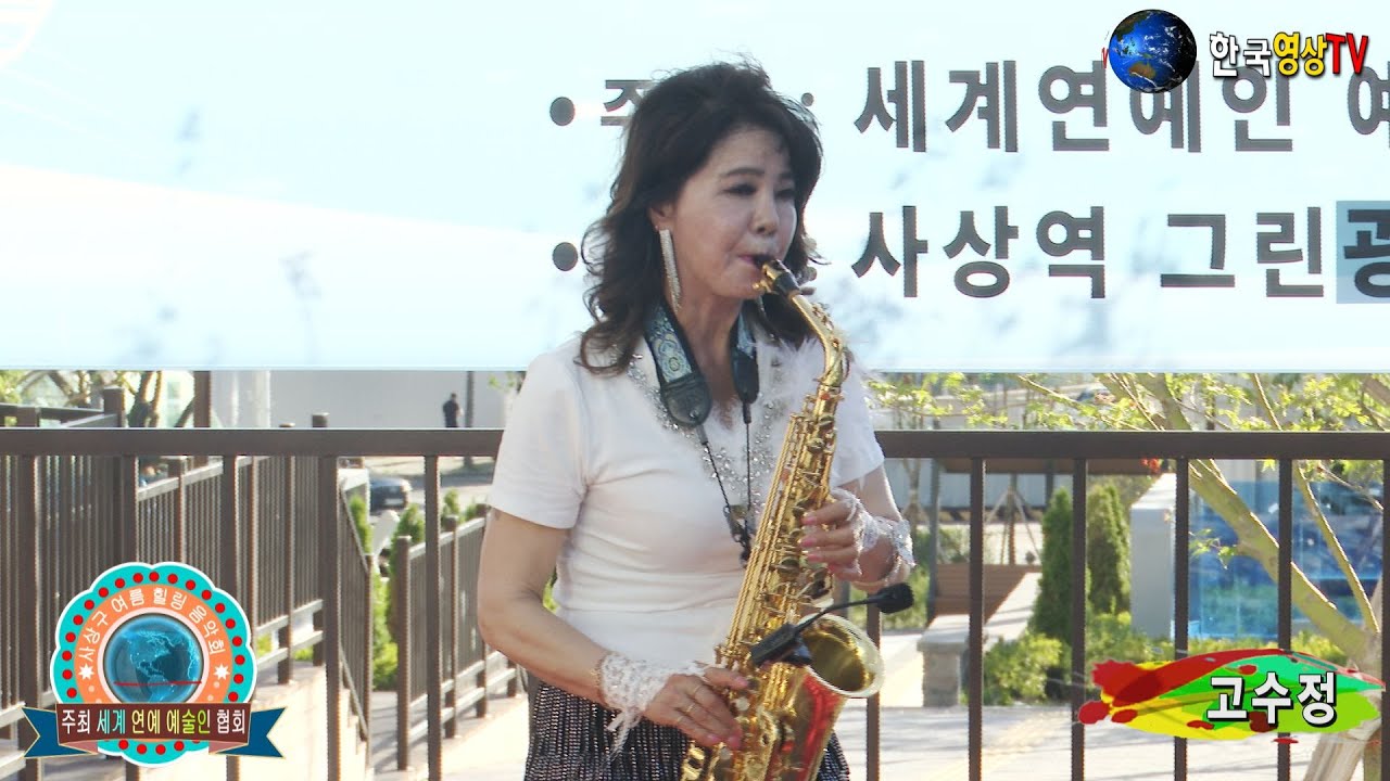 고수정.색소폰연주.안동역에서(원곡 진성)🎈사상 여름 힐링 음악회🌍주최.세계 연예 예술인 협회.세계가요TV.스테레오 음향 제작
