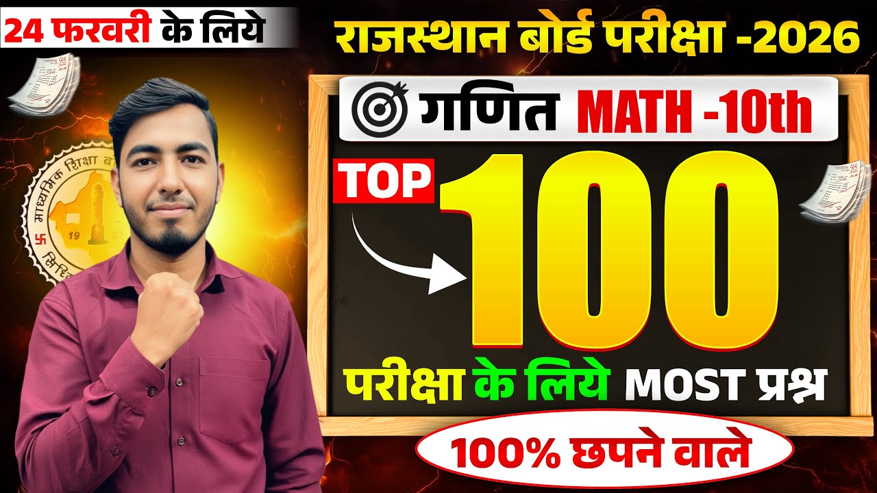 🔴 RBSE 10th MATH गणित | TOP 100 | 24 Feb 2026 Math Paper | Most Important & VVI Questions