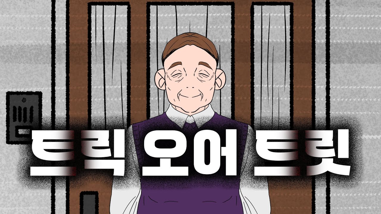 멈출 수 없다_끝나지 않는 할로윈의 밤 | 공포툰