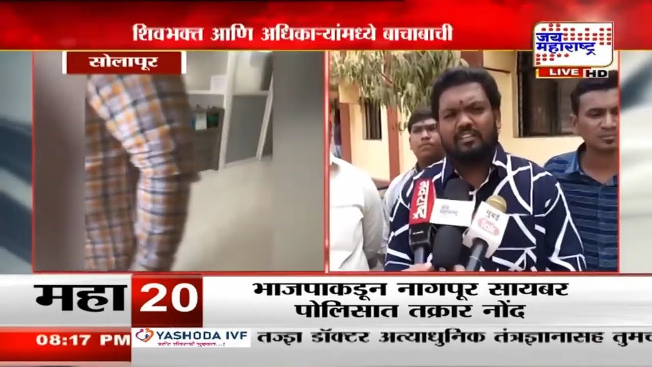 Solapur | शिवजयंती साजरी न केल्याने शिवभक्त आक्रमक, सोलापुरात शासकीय कार्यालयातील घटना