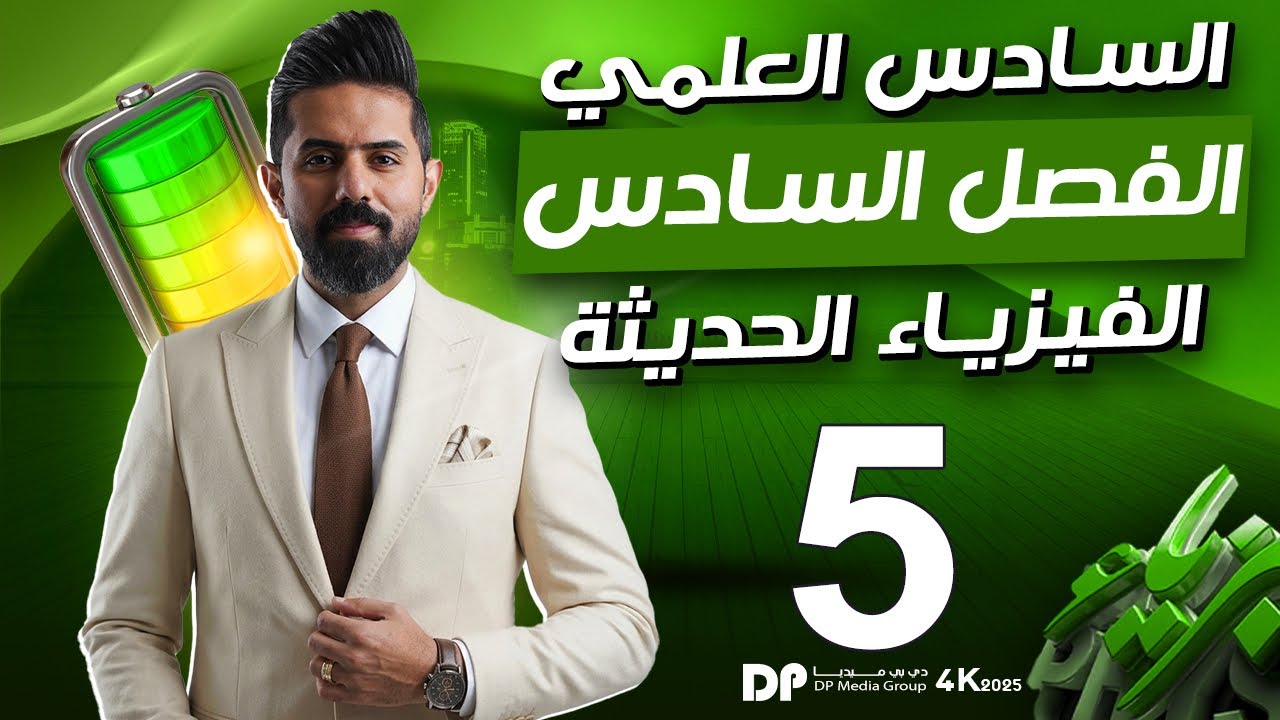 فيزياء السادس العلمي منهج 2026| الفصل السادس | الفيزياء الحديثة | المحاضرة (5) | مسائل الكهروضوئية