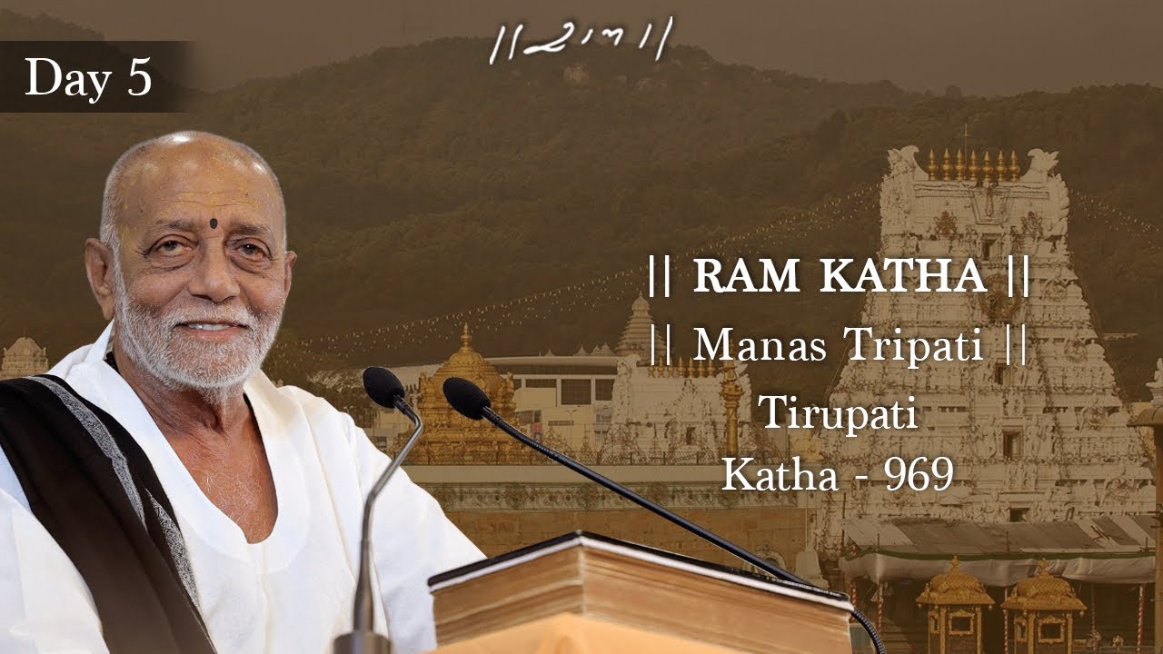 Day 5 - Manas Tripati | Ram Katha 969 - Tirupati | 24/12/2025 | Morari Bapu