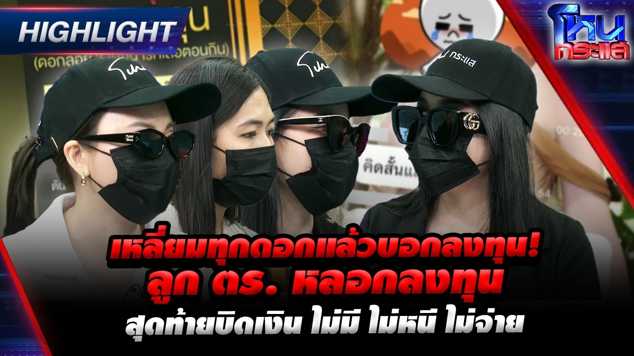 เหลี่ยมทุกดอกแล้วบอกลงทุน! ลูก ตร. หลอกลงทุน สุดท้ายบิดเงิน ไม่มีไม่หนี ไม่จ่าย |Highlightl#โหนกระแส