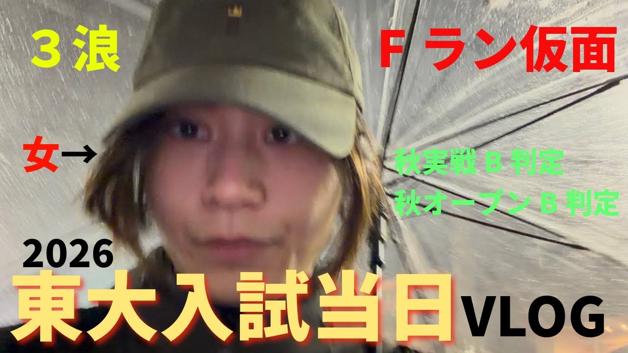 【3浪】2026東大入試当日vlog