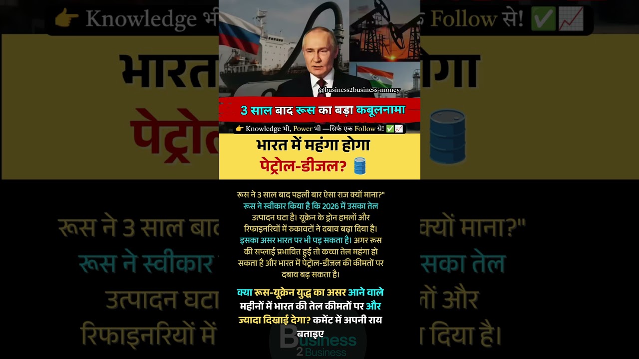 Will Petrol Price Rise India 📉#RussiaOilCrisis #IndiaOilImports #UkraineWarImpact #Business2Business