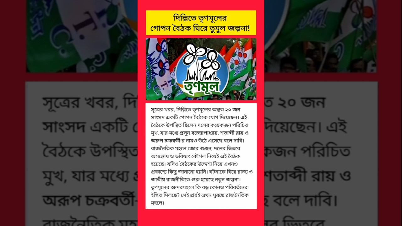 TMC News #shorts #tmcnews #banglanews #tmc