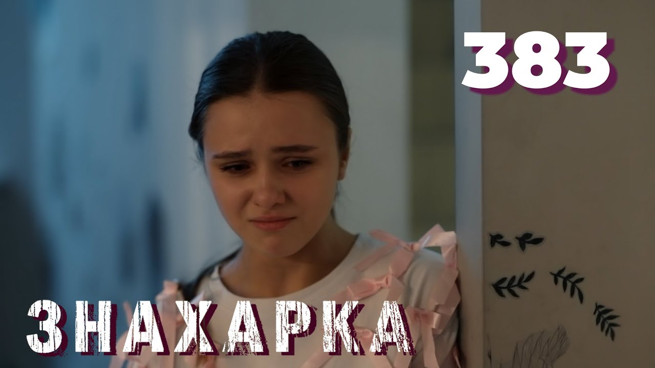 ЗНАХАРКА | Серия 383