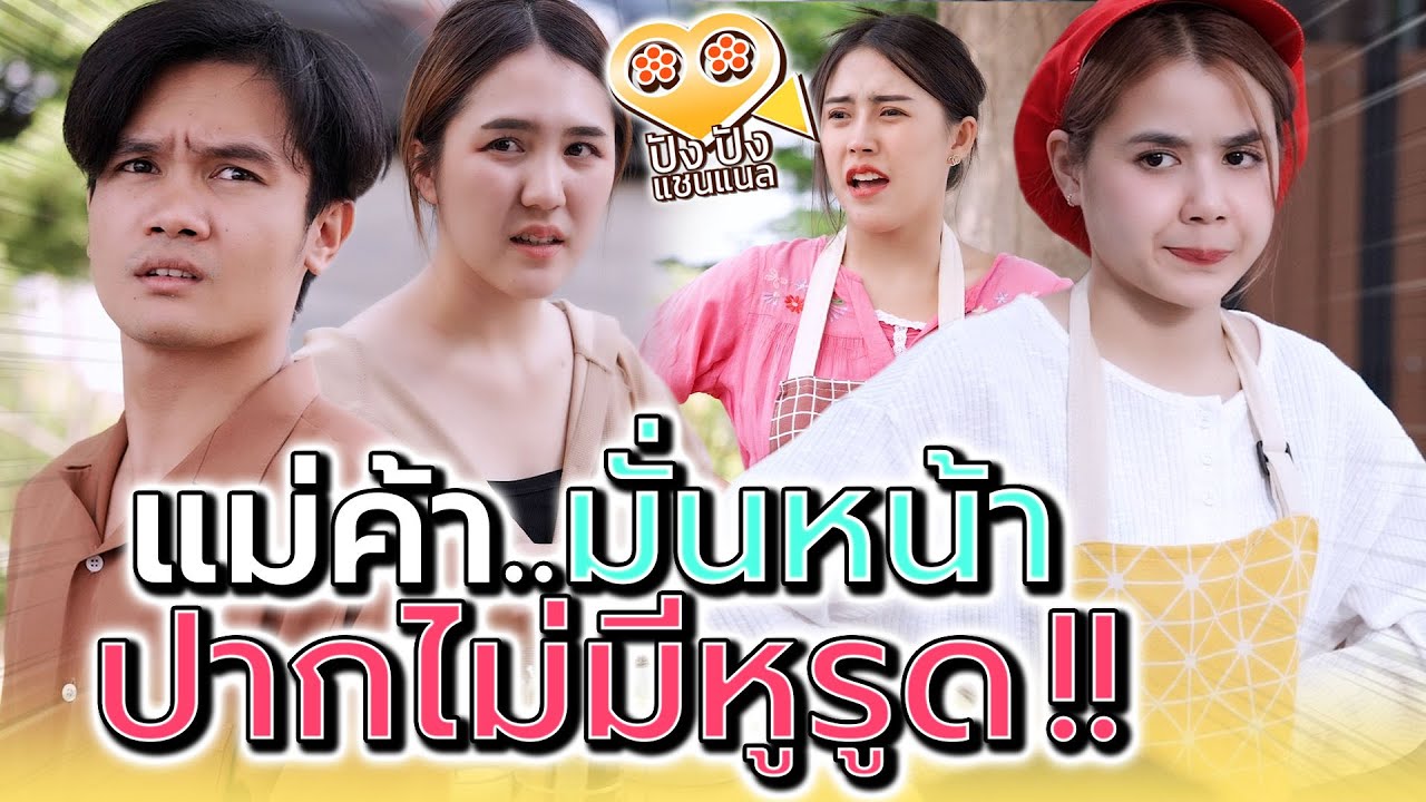 แม่ค้าทำไมต้องปากแจ๋ว !! อร่อยแล้วพูดอะไรก็ได้เหรอ (ละครสั้น) - ปัง ปัง แชนแนล