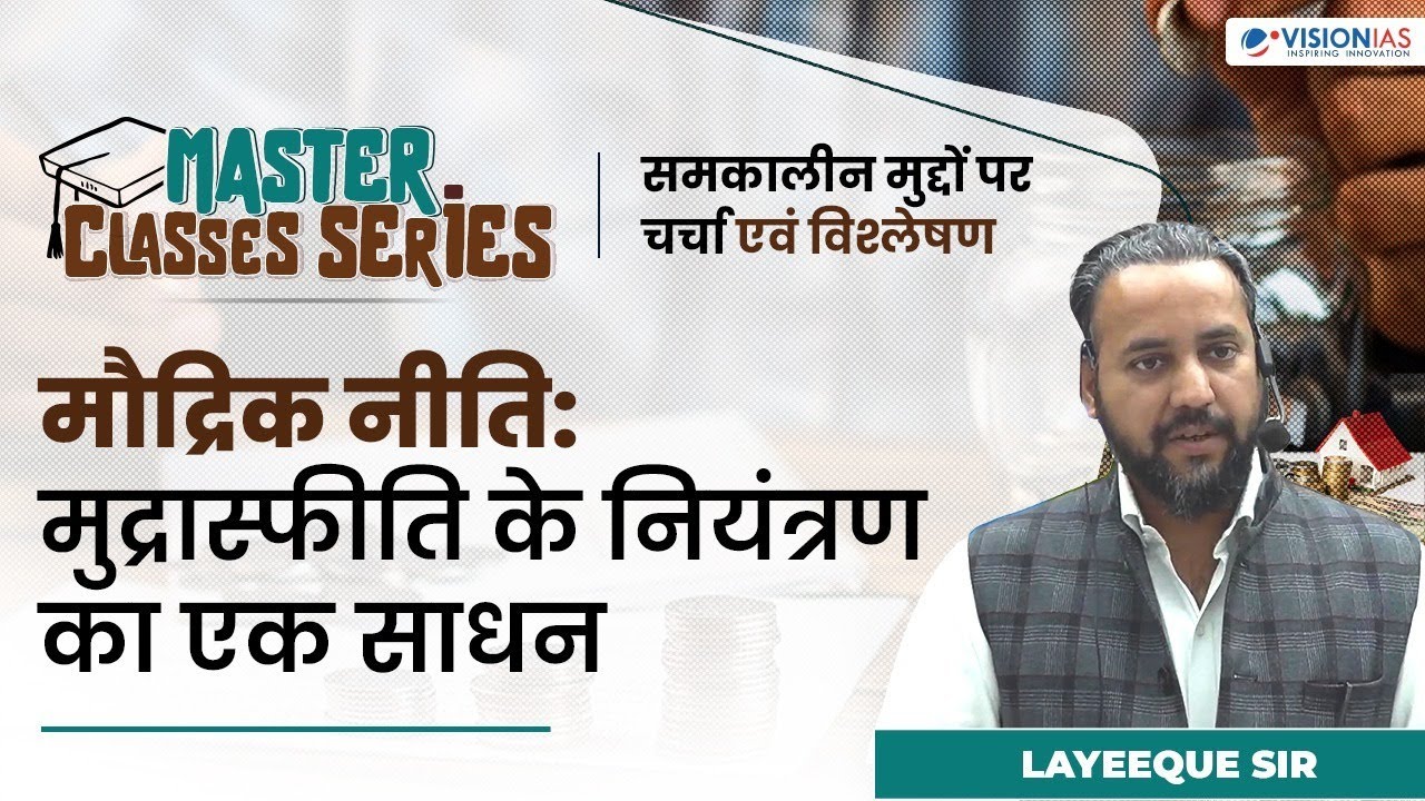 Monetary policy & Inflation | मौद्रिक नीति | मुद्रास्फीति | Master Classes Series  | Economics