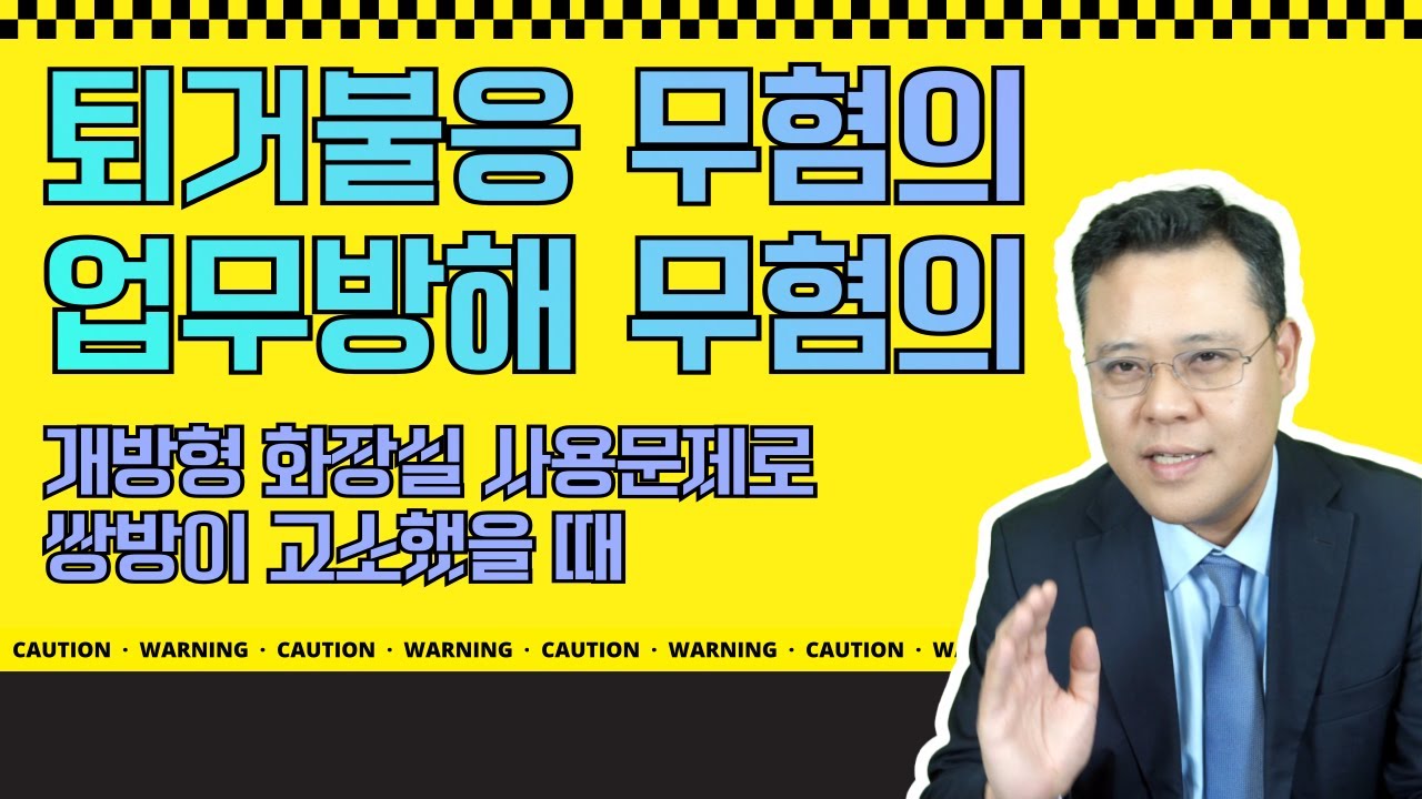 퇴거불응, 업무방해 무혐의 사례, #이기는박변성공사례