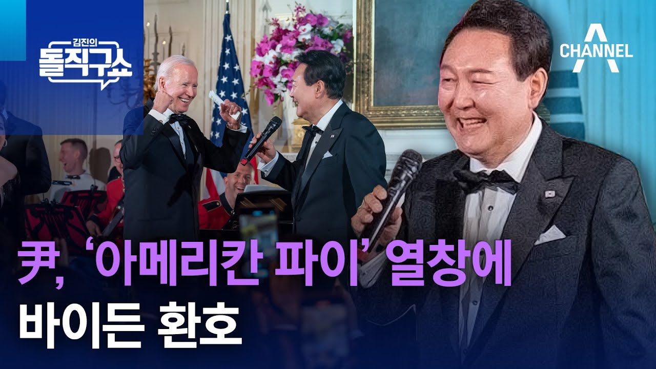 尹, 애창곡 ‘아메리칸 파이’ 열창에 바이든 환호 | 김진의 돌직구 쇼 1240 회