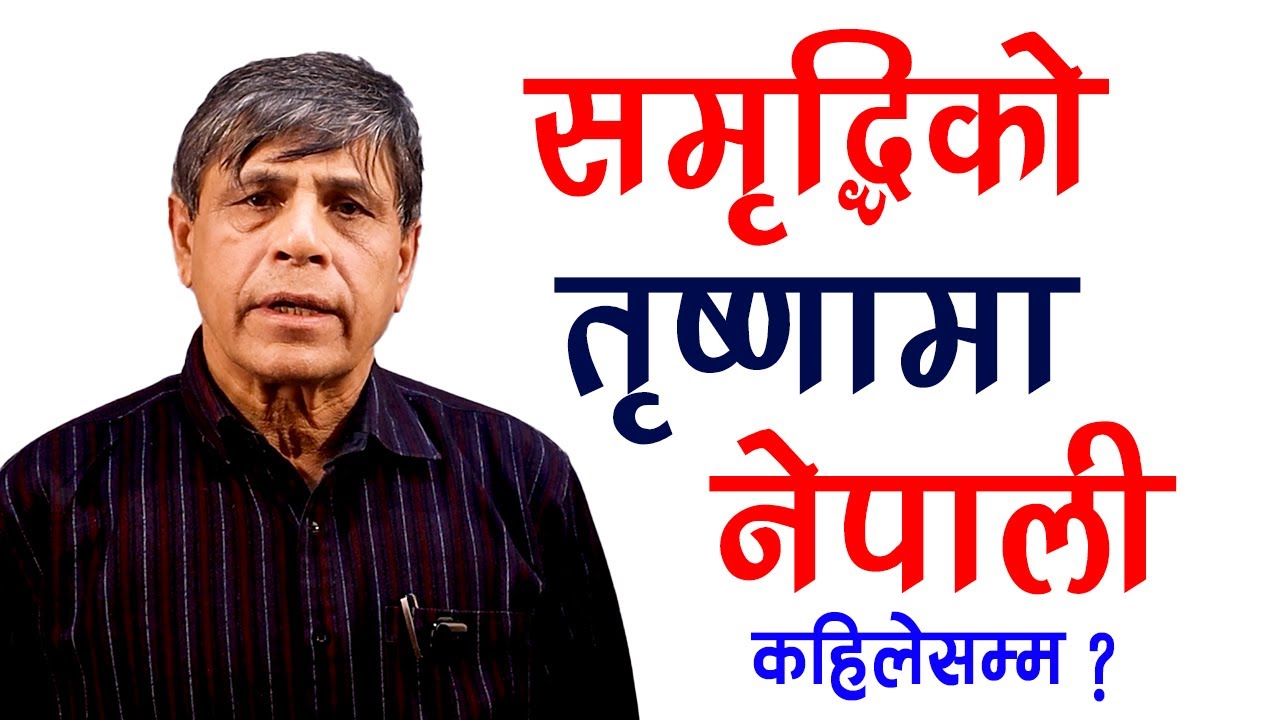 Ghanashyam Bhusal - जुन राम सुनको मृगको पछि लाग्छन् तिनकी सीता अपहरित हुन्छिन्