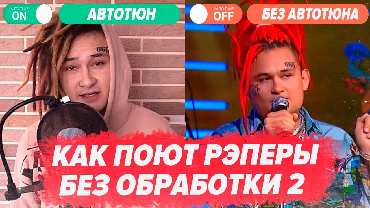 КАК ПОЮТ РЭПЕРЫ БЕЗ ОБРАБОТКИ 2/ MORGENSHTERN, MARKUL, XXXTENTACION, BIG BABY TAPE
