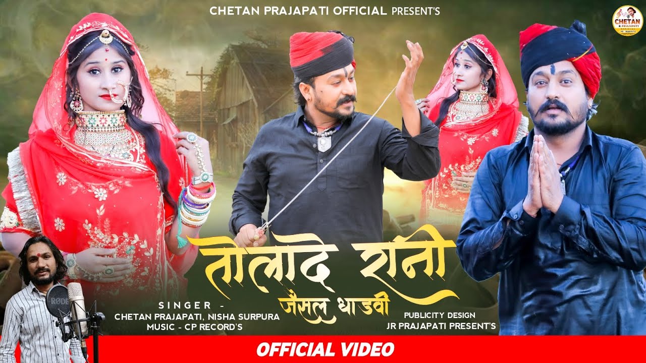 Tolade Rani । जैसल धाड़वी तोलादे रानी । Chetan Prajapati । Video ! New Rajasthani Bhajan Song 2024