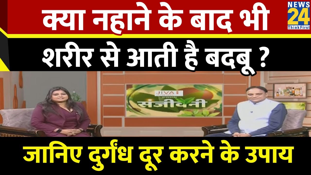 Sanjeevani: क्या नहाने के बाद भी शरीर से आती है बदबू ? जानिए दुर्गंध दूर करने के 5 उपाय | Dr. Pratap